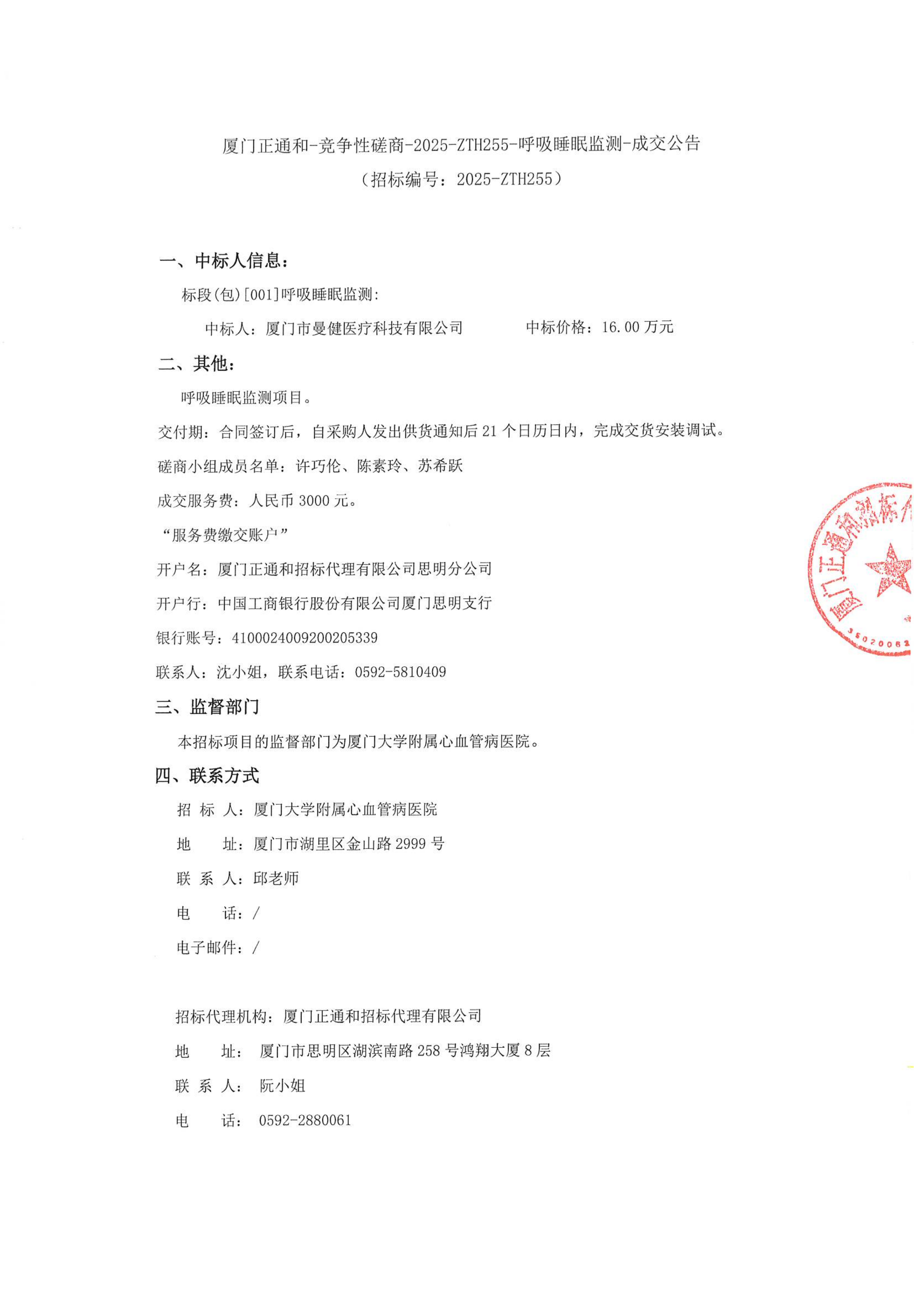 吃瓜网
呼吸睡眠监测项目采购结果公告_01.png