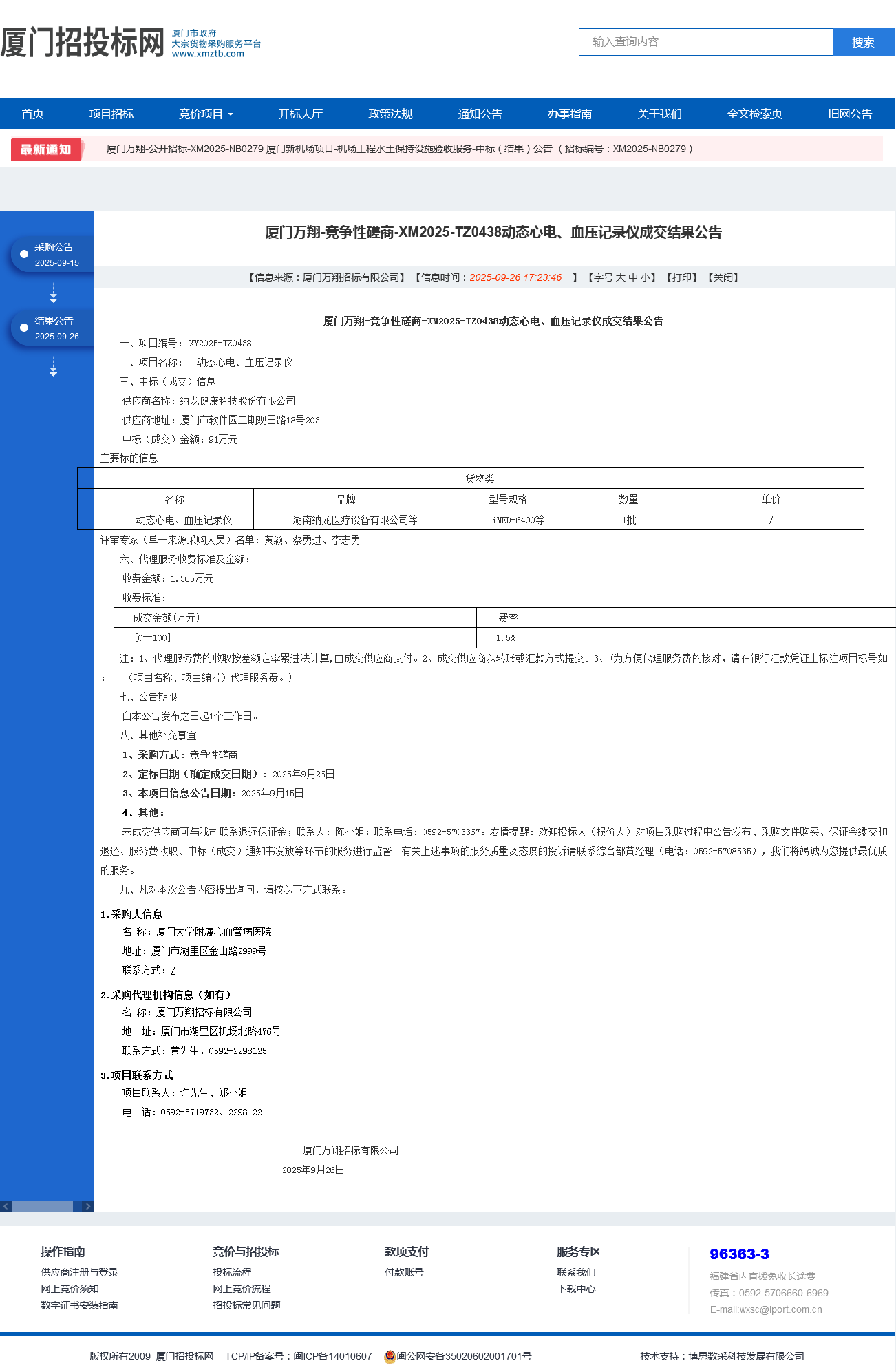 吃瓜网
动态心电、血压记录仪项目采购结果公告.png