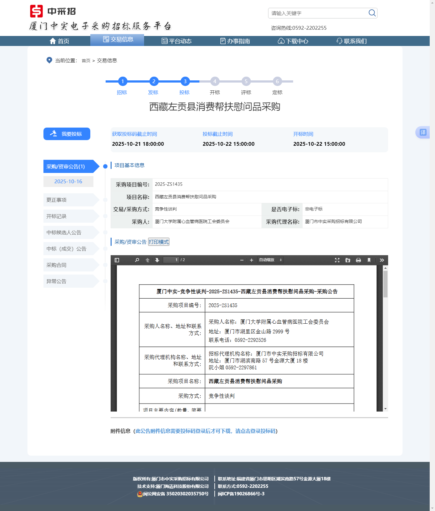 西藏消费帮扶采购公示.png