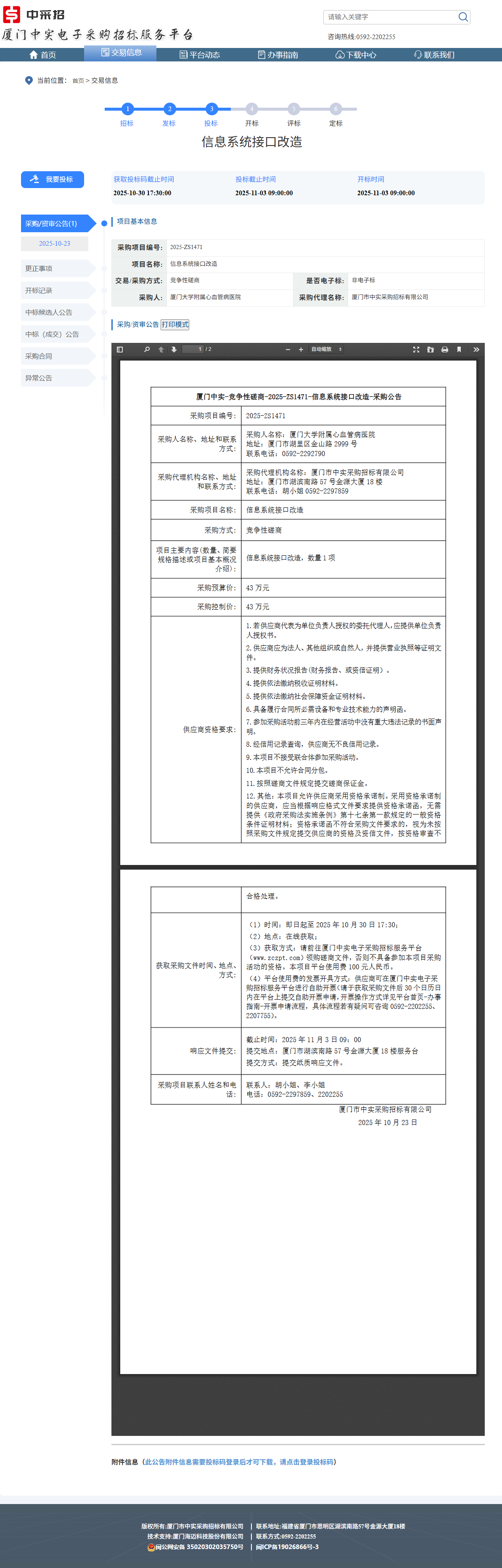 吃瓜网
信息系统接口改造采购公告.png