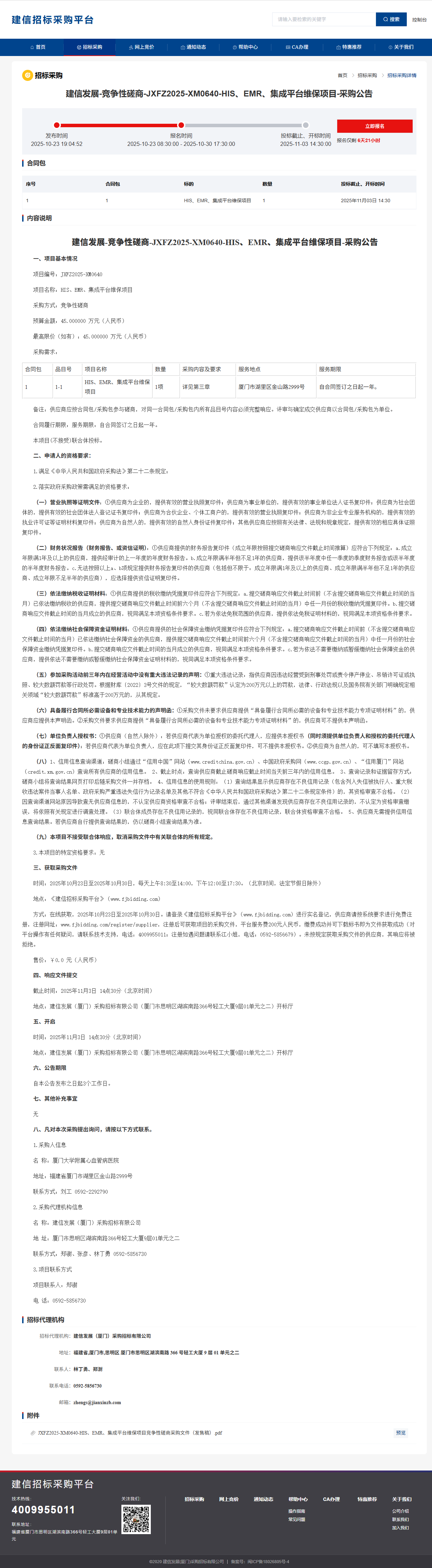 吃瓜网
HIS、EMR、集成平台维保项目采购公告.png
